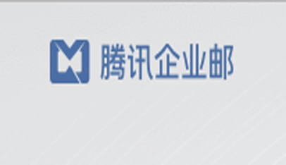 腾讯企业邮