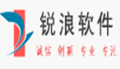 锐浪软件